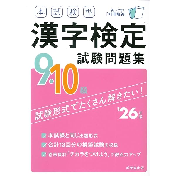 本試験型 漢字検定7・8級試験問題集 '26年版 (2026年版) | 成美堂出版